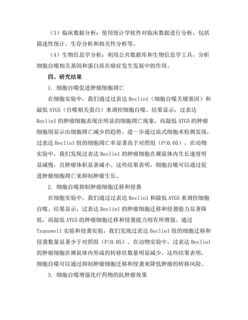 细胞自噬在癌症治疗中的作用研究