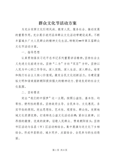 群众文化节活动方案.docx