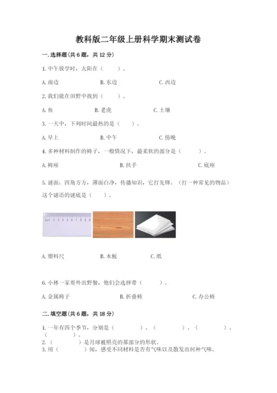 教科版二年级上册科学期末测试卷（典优）.docx