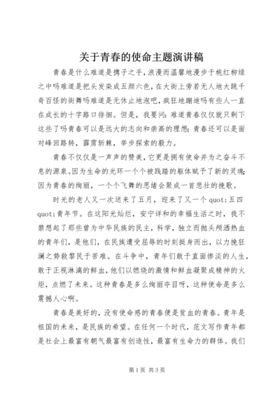 关于青春的使命主题演讲稿.docx