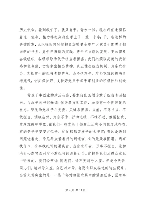 山东“为敢于担当者而担当”的书记党课讲话稿.docx