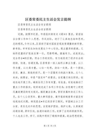 区委常委民主生活会发言提纲 (9).docx