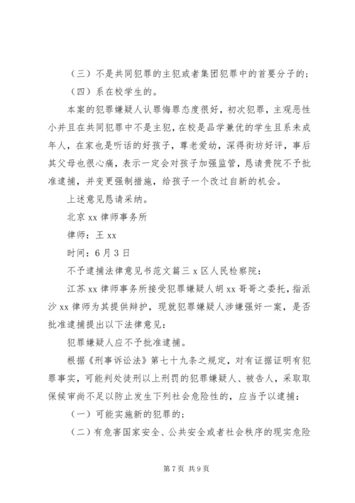 【不予逮捕法律意见书】不予批捕的法律意见书.docx