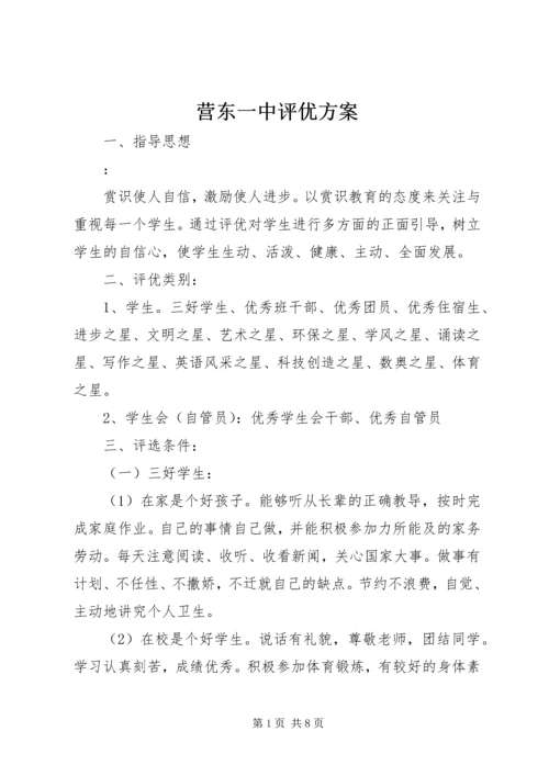 营东一中评优方案.docx