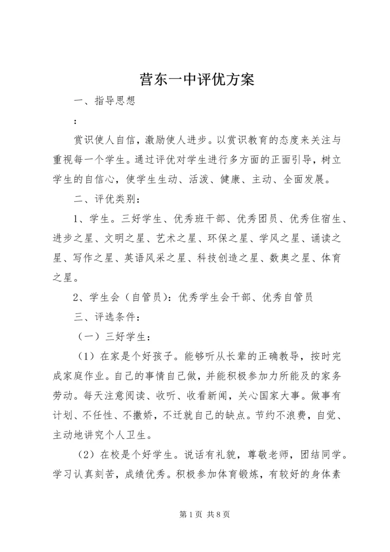 营东一中评优方案.docx