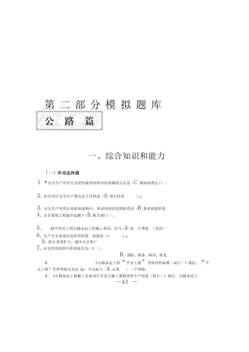 交安ABC证考试题库及参考答案.docx