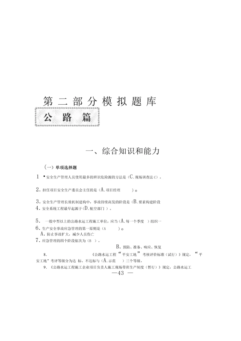 交安ABC证考试题库及参考答案.docx