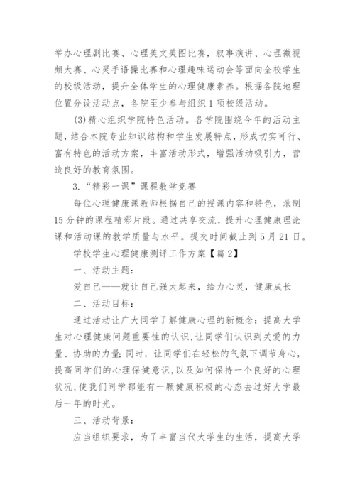 2024学校学生心理健康测评工作方案【18篇】.docx