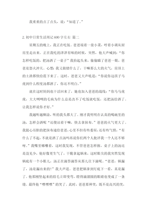 初中日常生活周记600字左右(5篇).docx