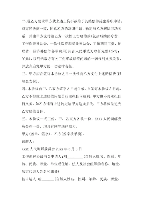 建筑工伤协议书4篇