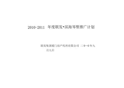 联发滨海琴墅营销推广计划