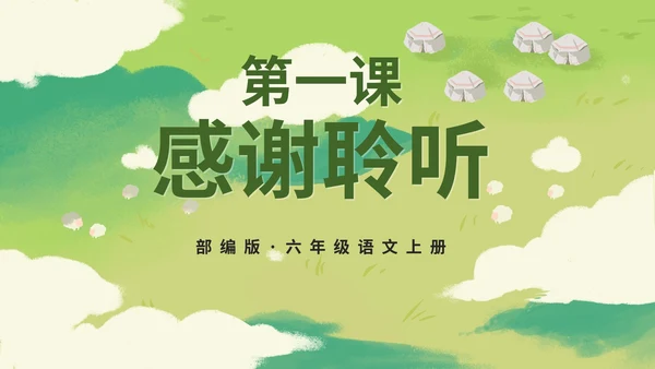 部编版语文六年级上册《草原》课件