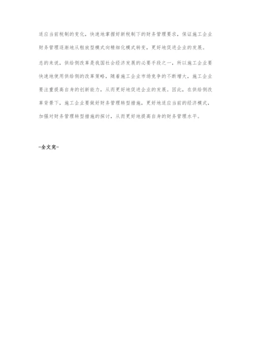 供给侧改革背景下施工企业财务管理转型探讨.docx