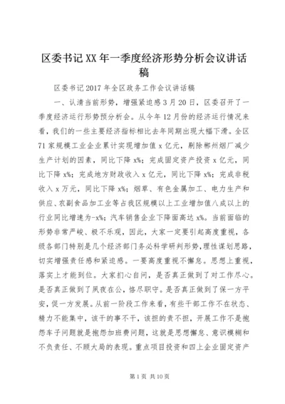 区委书记XX年一季度经济形势分析会议讲话稿.docx