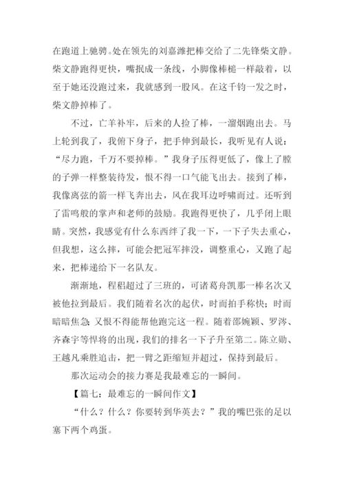 最难忘的一瞬间作文.docx