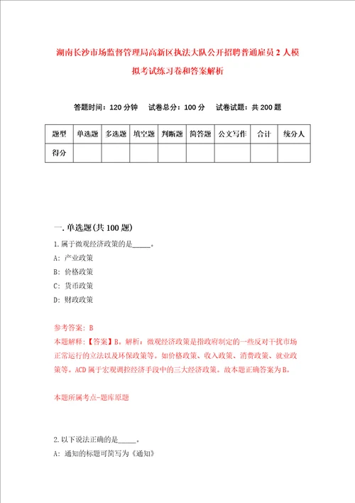 湖南长沙市场监督管理局高新区执法大队公开招聘普通雇员2人模拟考试练习卷和答案解析第3次