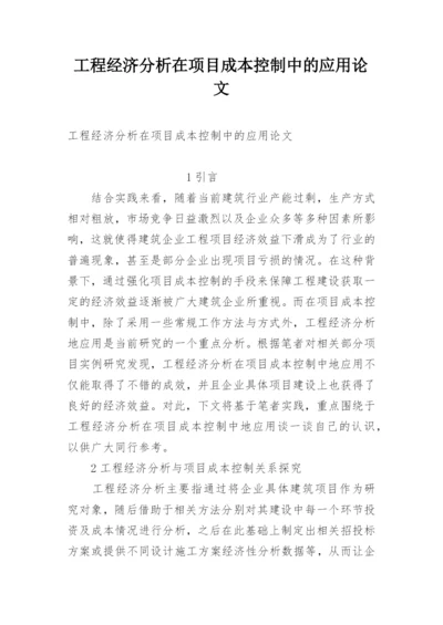 工程经济分析在项目成本控制中的应用论文.docx