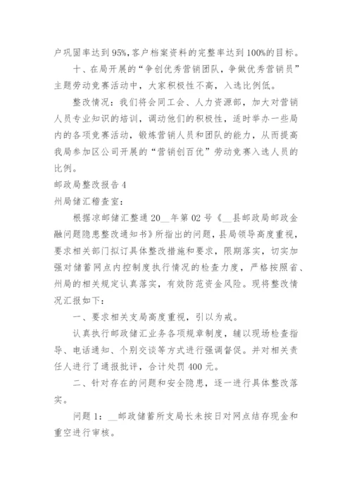 邮政局整改报告.docx