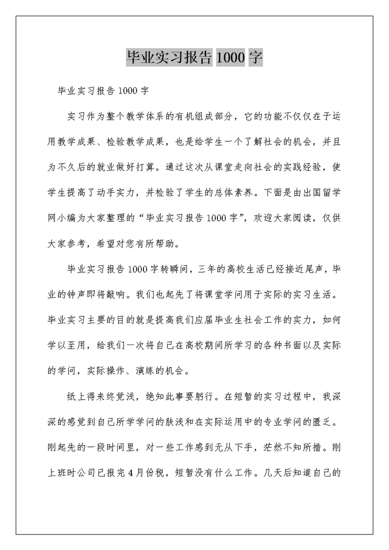 毕业实习报告1000字