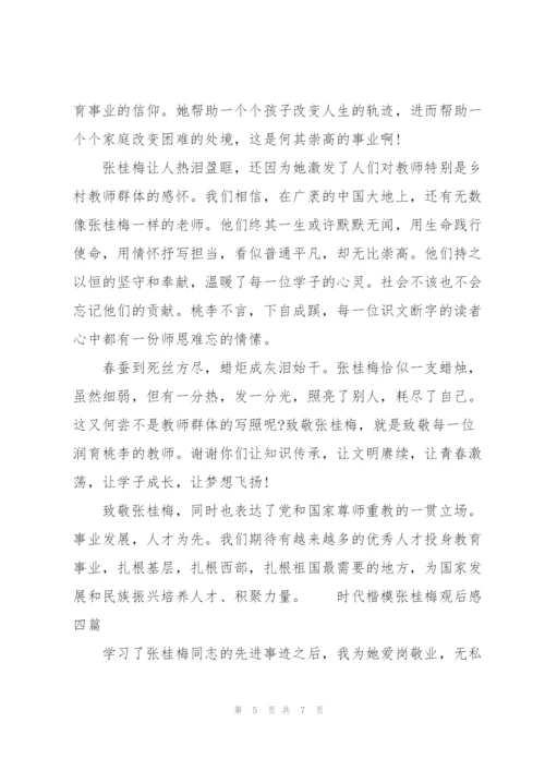 时代楷模张桂梅观后感四篇.docx