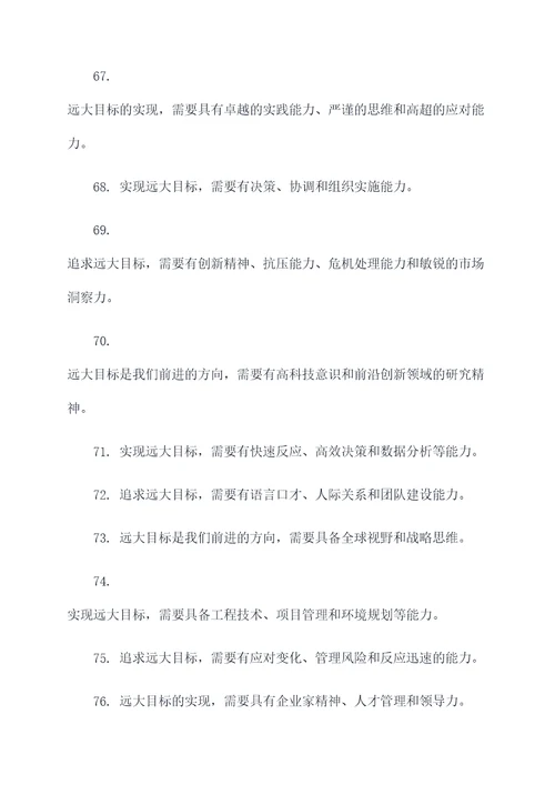 关于远大目标的谚语