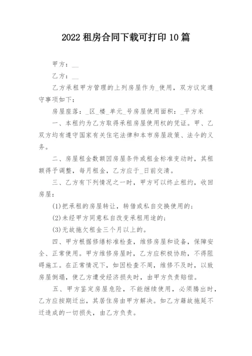 2022租房合同下载可打印10篇.docx