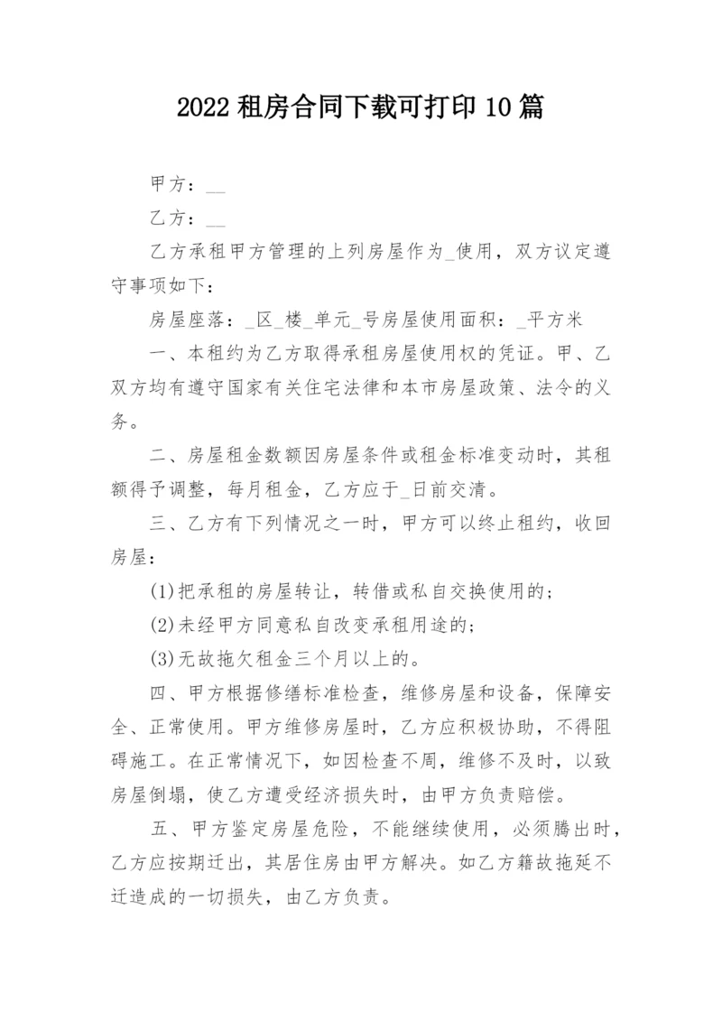 2022租房合同下载可打印10篇.docx