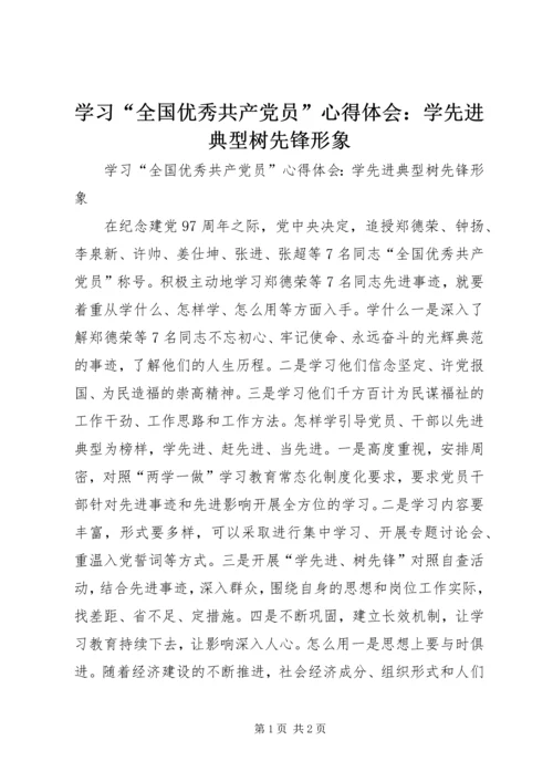 学习“全国优秀共产党员”心得体会：学先进典型树先锋形象.docx