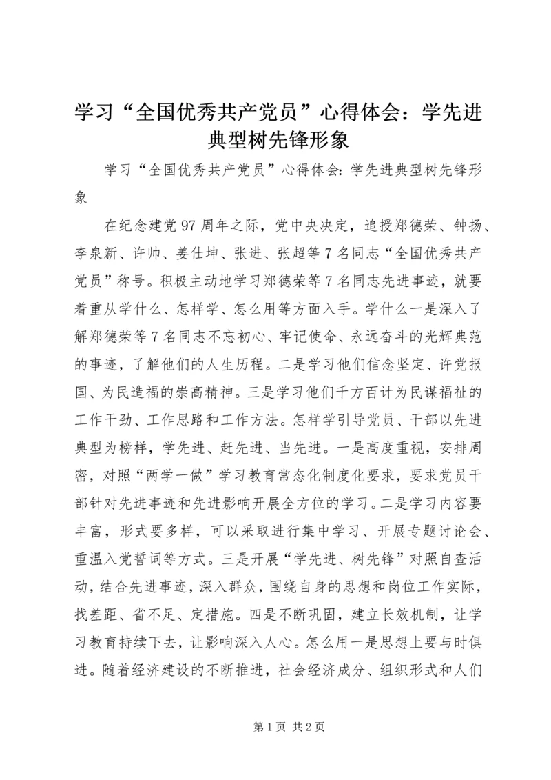 学习“全国优秀共产党员”心得体会：学先进典型树先锋形象.docx