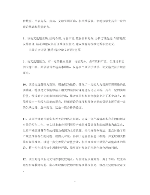2022年优秀毕业论文评语.docx