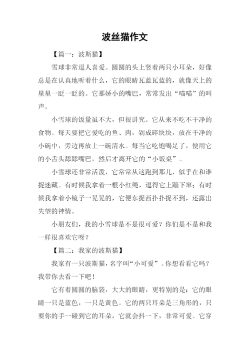 波丝猫作文0.docx