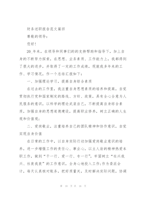 企业财务述职报告.docx