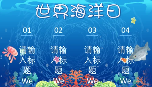 世界海洋日通用PPT模板