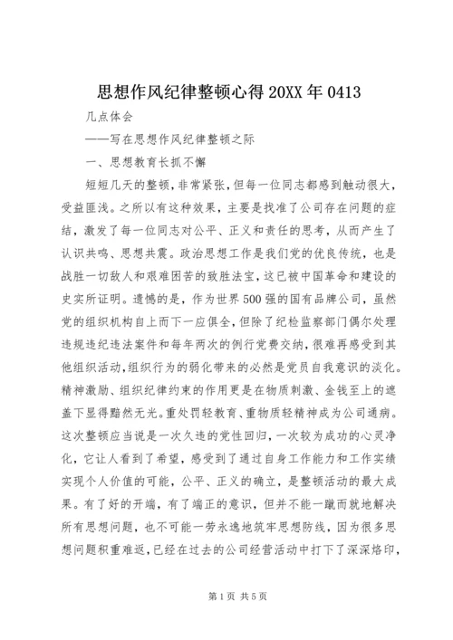 思想作风纪律整顿心得20XX年0413.docx