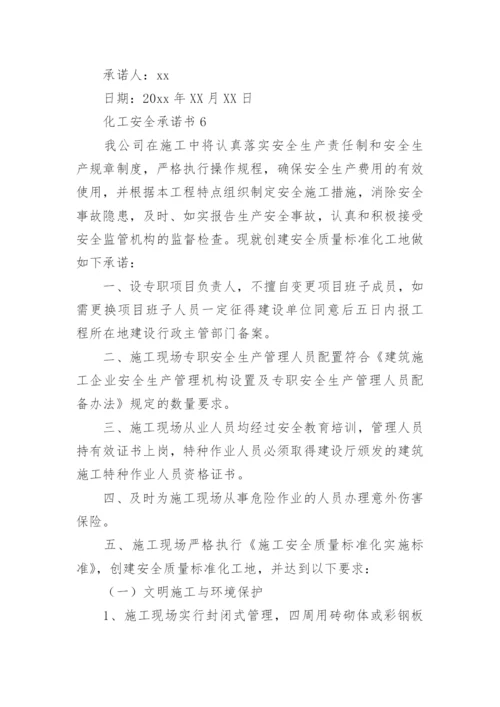 化工安全承诺书_1.docx
