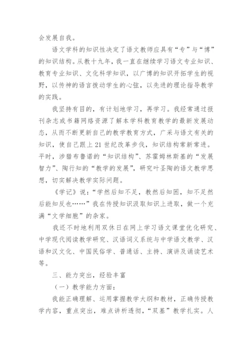 申报高级教师个人述职报告范文.docx