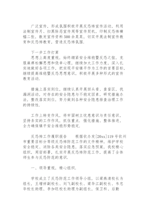 反恐怖工作履职报告.docx