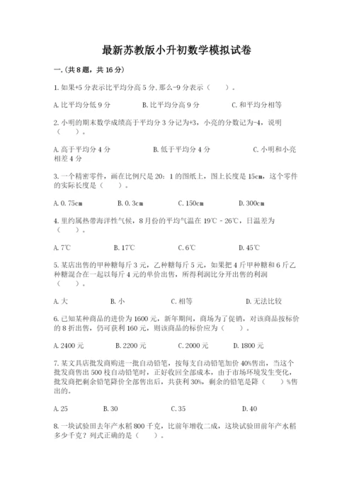 最新苏教版小升初数学模拟试卷【精选题】.docx