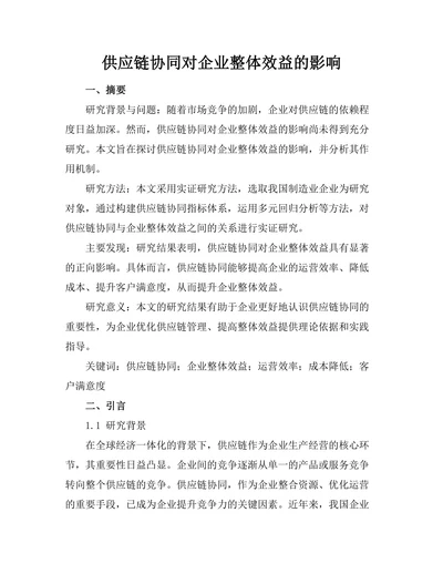 供应链协同对企业整体效益的影响