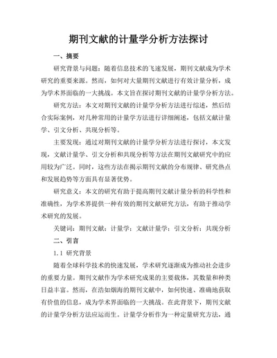 期刊文献的计量学分析方法探讨