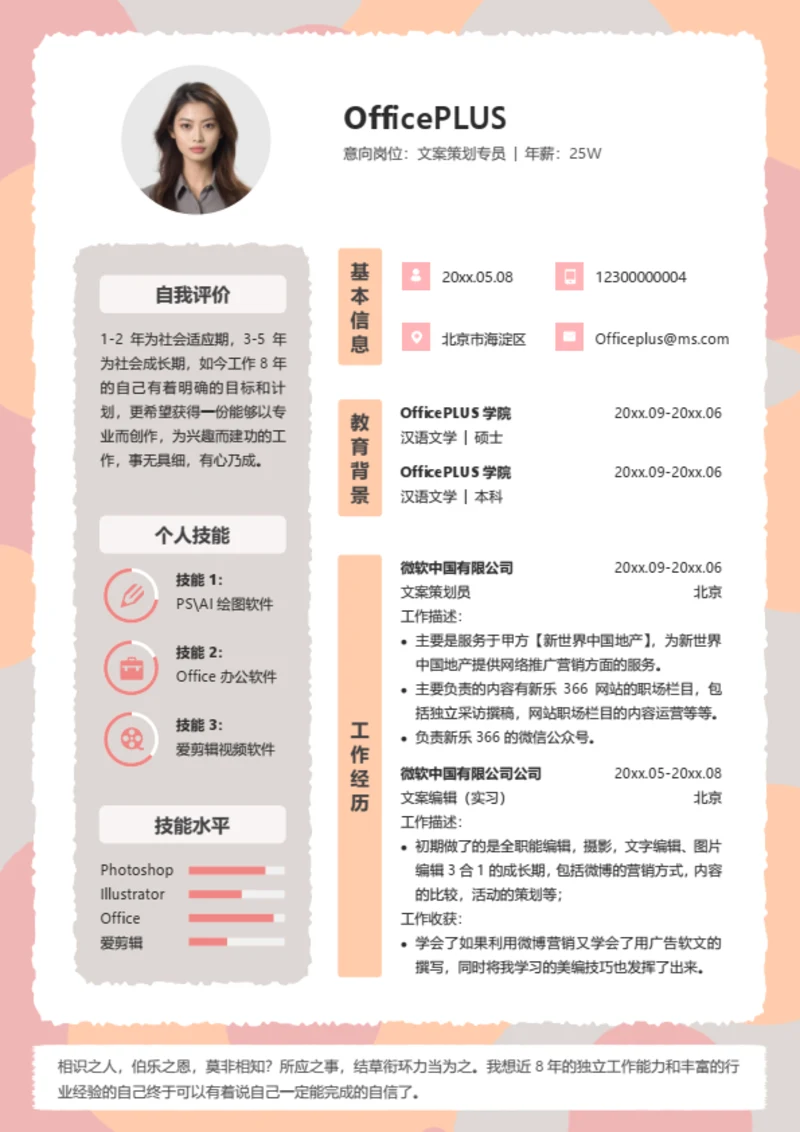 创意粉色个人求职简历模板