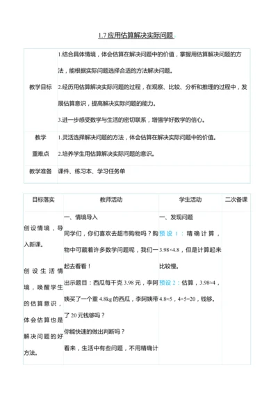 （大单元整体教学）1.7应用估算解决实际问题（表格式）教学设计 人教版 五年级上册数学