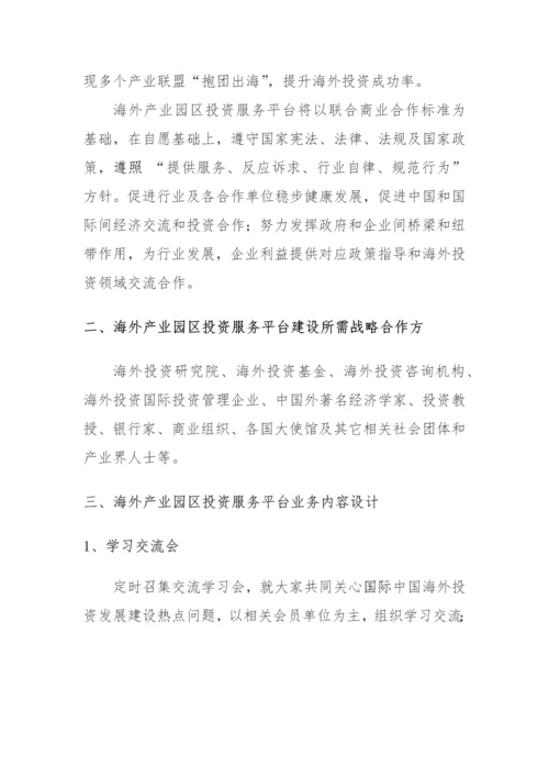 海外产业园区投资服务平台建设专项方案.docx