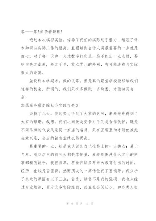 志愿服务敬老院社会实践报告.docx