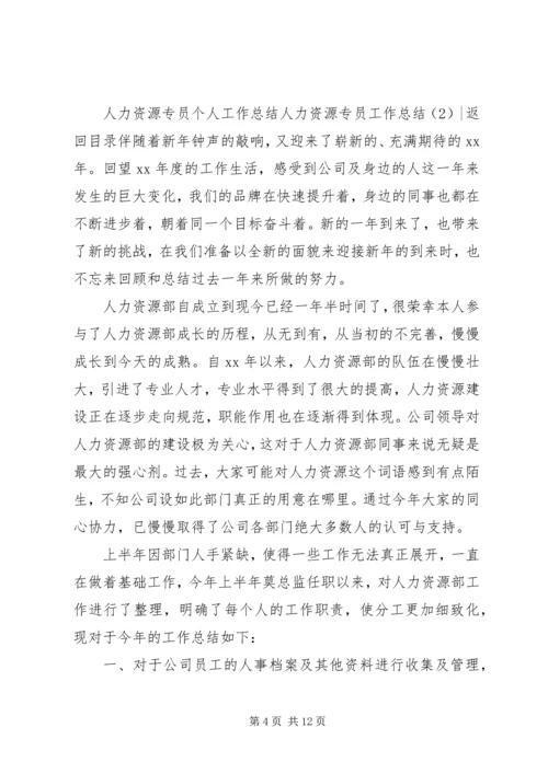 人力资源专员工作总结4篇.docx