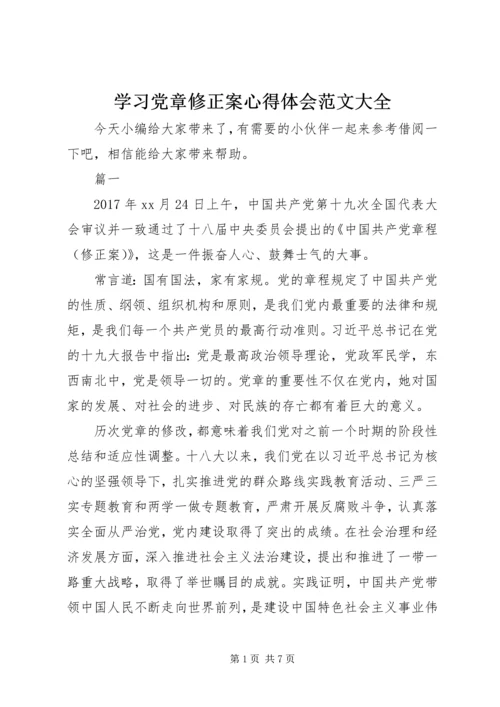 学习党章修正案心得体会范文大全.docx