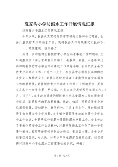 夏家沟小学防溺水工作开展情况汇报 (4).docx