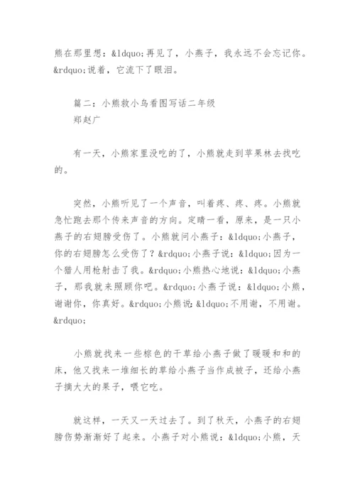 小熊救小鸟看图写话二年级(精选6篇).docx
