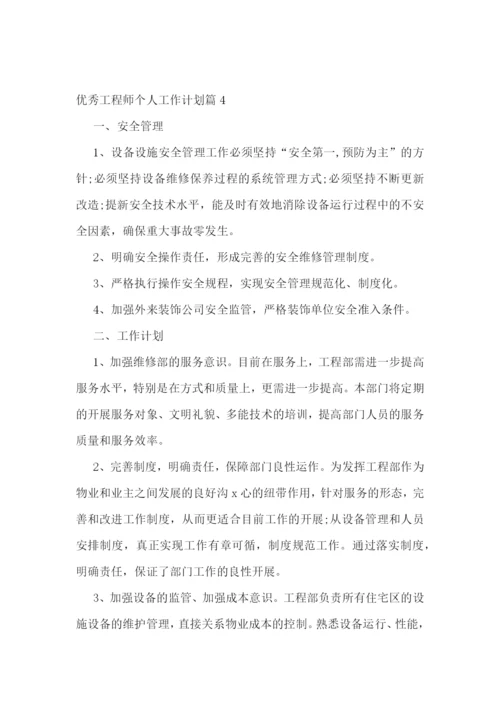 优秀工程师个人工作计划10篇最新.docx