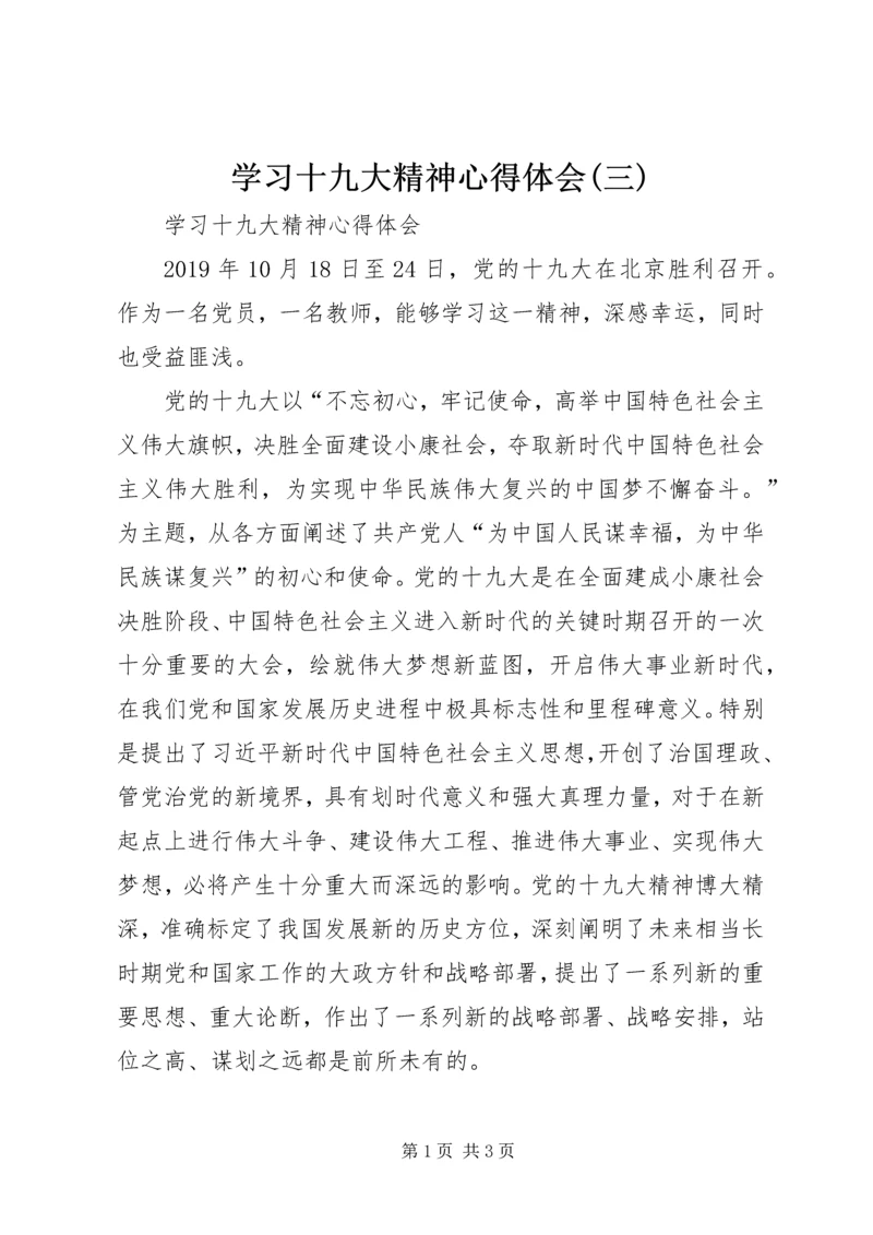 学习十九大精神心得体会(三) (4).docx